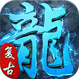 冰雪复古打金单职业游戏最新版 V1.0