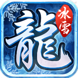 耀光传奇冰雪手游免费版