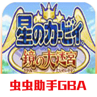 星之卡比镜之迷宫游戏正版