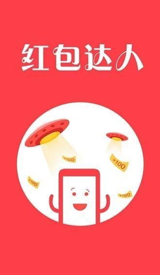 红包达人极速版