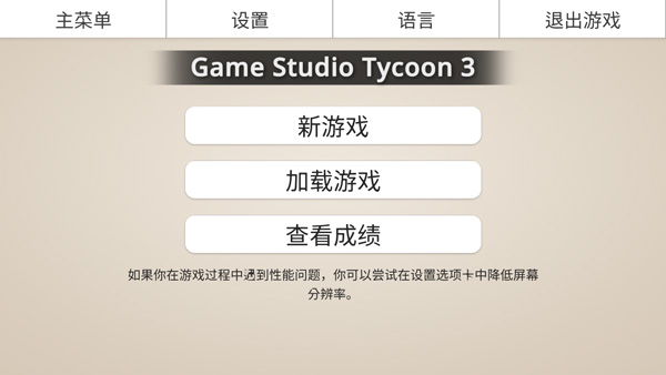 工作室大亨3游戏完整版图3