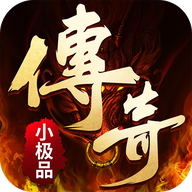 传奇小极品版