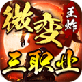 王炸微变三职业最新版 V4.3.4