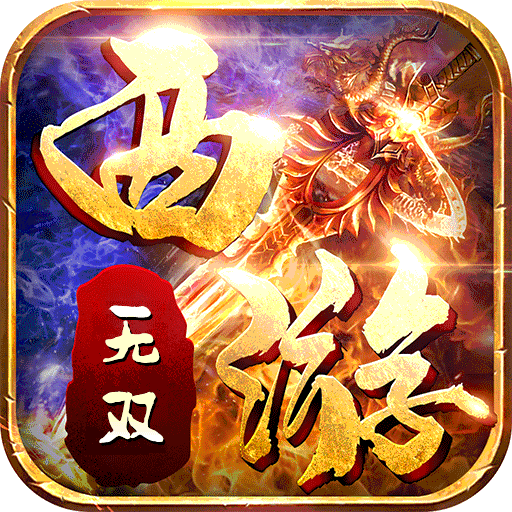 无双西游单职业安卓直装版