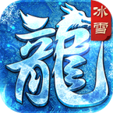 冰雪皇城