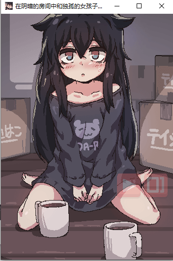 在阴暗的房间中和独孤的女孩子的物语图2