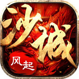 风起沙城传奇最新版 V1.2.0