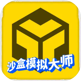 沙盒模拟大师全部解锁版