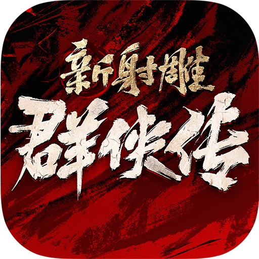 新射雕群侠传之铁血丹心游戏纯净版