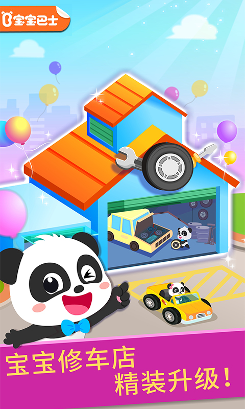 宝宝修车店安卓免费版图3