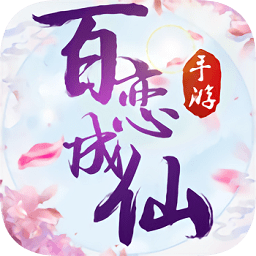 百恋成仙免费原版 V21006