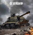 坦克世界安卓直装版