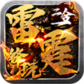 1.80锋玩雷霆二合一最新版 V3.1.3