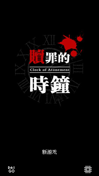 赎罪的时钟手游免费版图3