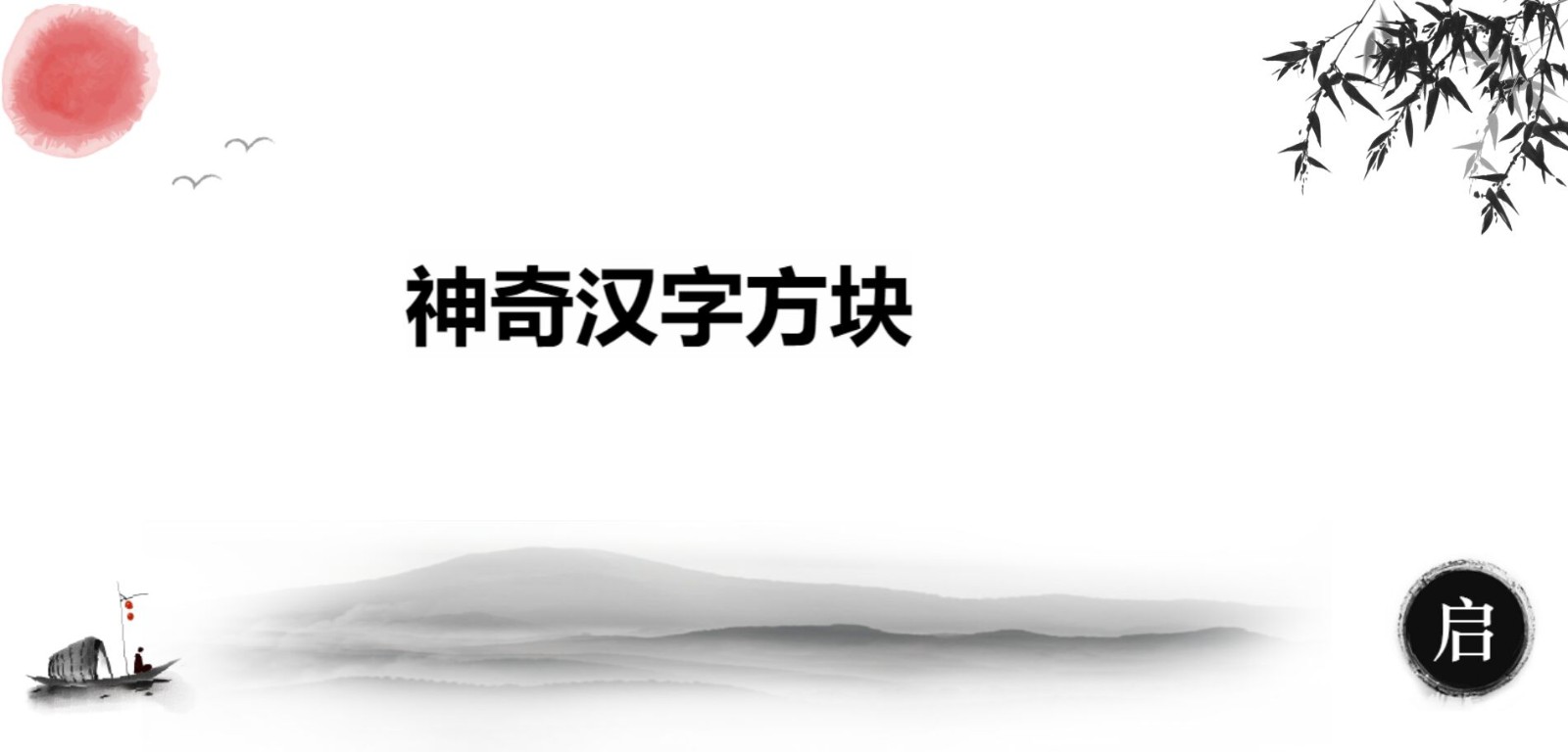 神奇汉字方块直装游戏版图1