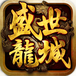 盛世龙城之新世界传奇最新免费版