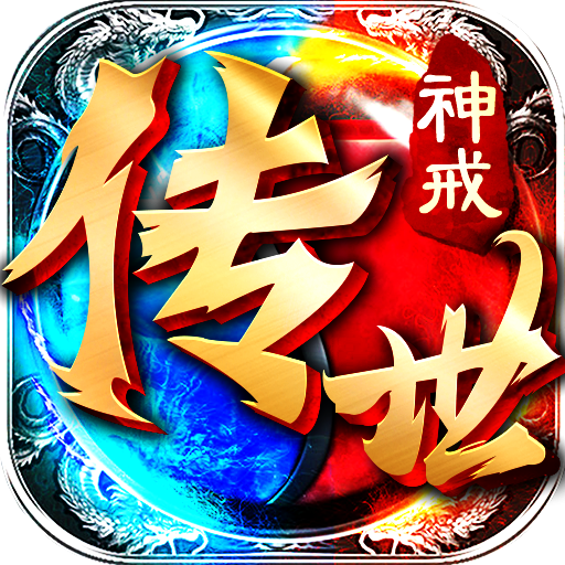 神戒传世通用版 V1.0.7