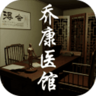 乔康医馆原版