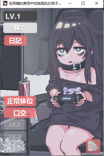 在阴暗的房间中和独孤的女孩子的物语图3