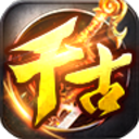 千古神途手游版 V.20220426