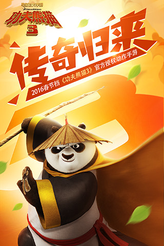 功夫熊猫3手机版图3