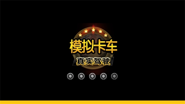 模拟卡车真实驾驶手机正版图2