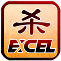 excel杀免费版