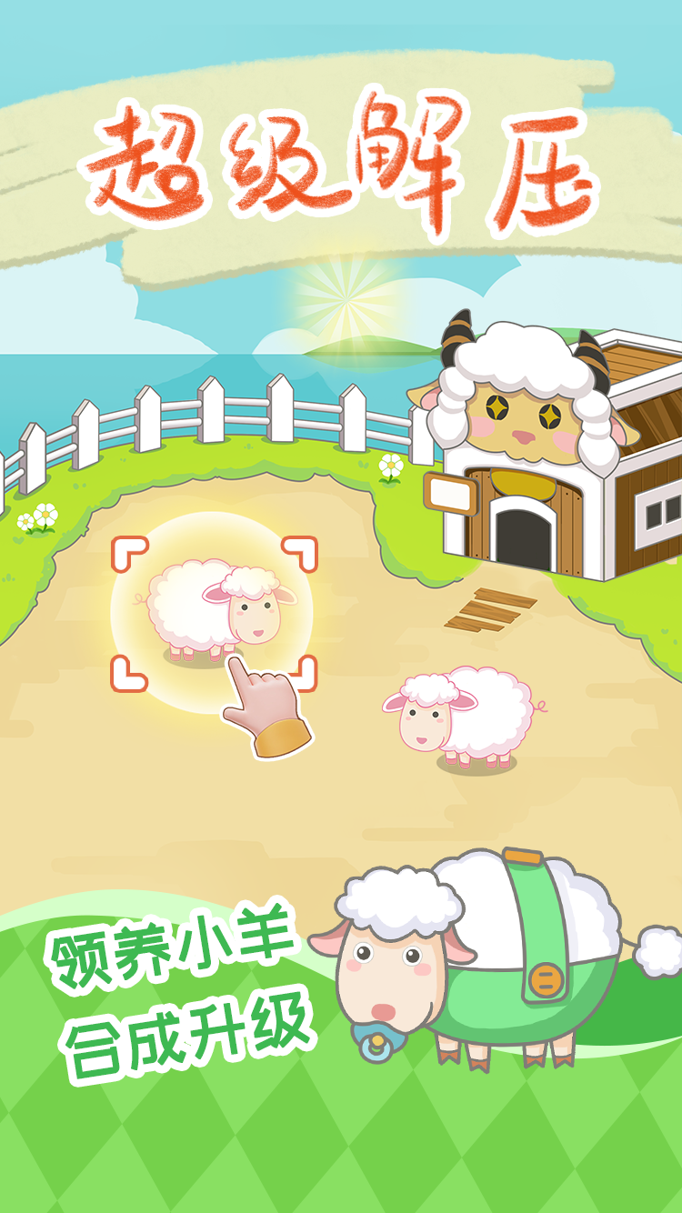 保卫羊村红包版图1
