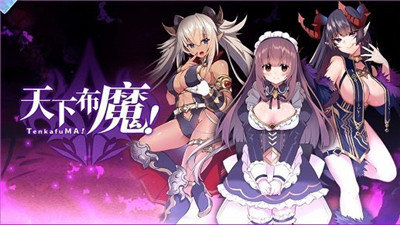 天下布魔tenkafuma最新免费版3