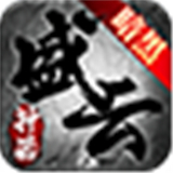盛云传奇暗黑神器传奇手机版 V1.3.0