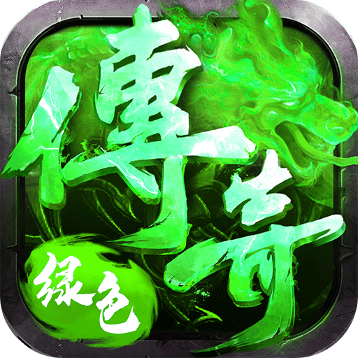 绿色传奇散人天堂游戏安装包