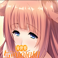 异世界与兽娘姐姐的生活