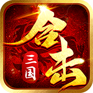合击三国