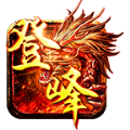 登峰传奇游戏正版 V3.1.3