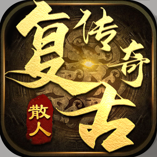 散人复古传奇单职业版 V1.0.0