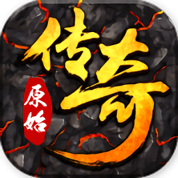 91翻天游戏原始传奇5