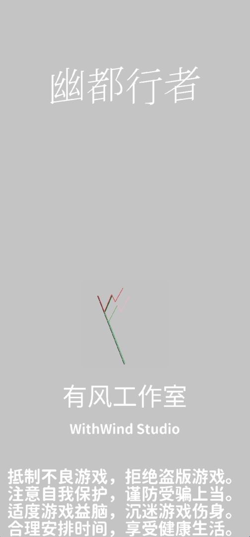 幽都行者手机版图3