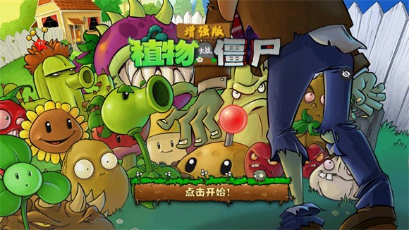 植物大战僵尸增强版(1)