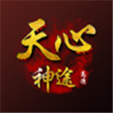 天心神途通用版 V1.0.1.3800