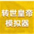 转世皇帝模拟器手游无广告版