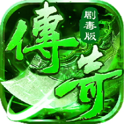 变态剧毒传奇游戏