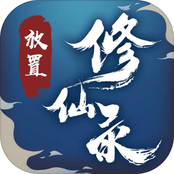 放置修仙录安卓免费版