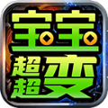 嗨森宝宝超超变游戏最新版 V4.3.4