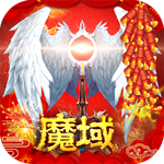 魔域变态版