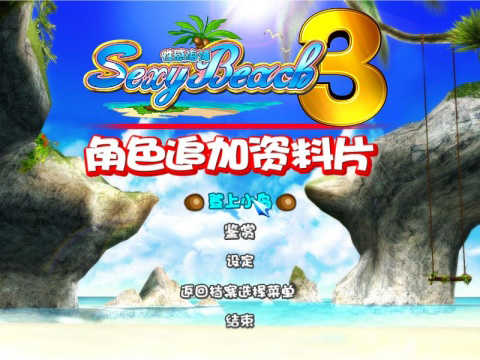 性感沙滩3安卓直装版图1