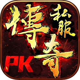 传奇之巅通用版