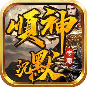 顺神沉默专属手游版 V4.4.8