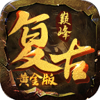 巅峰复古传奇手机版 V4.2.7