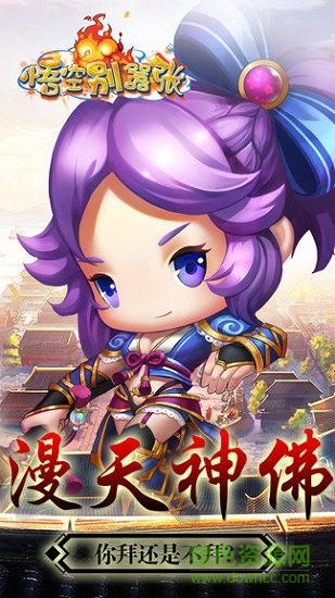 悟空别嚣张游戏纯净最新版图2