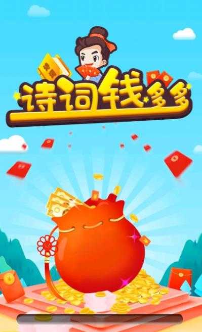 诗词钱多多福利版